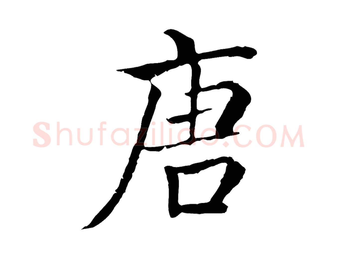 唐毛笔行楷写法,摘自元代贾希跋韭花帖