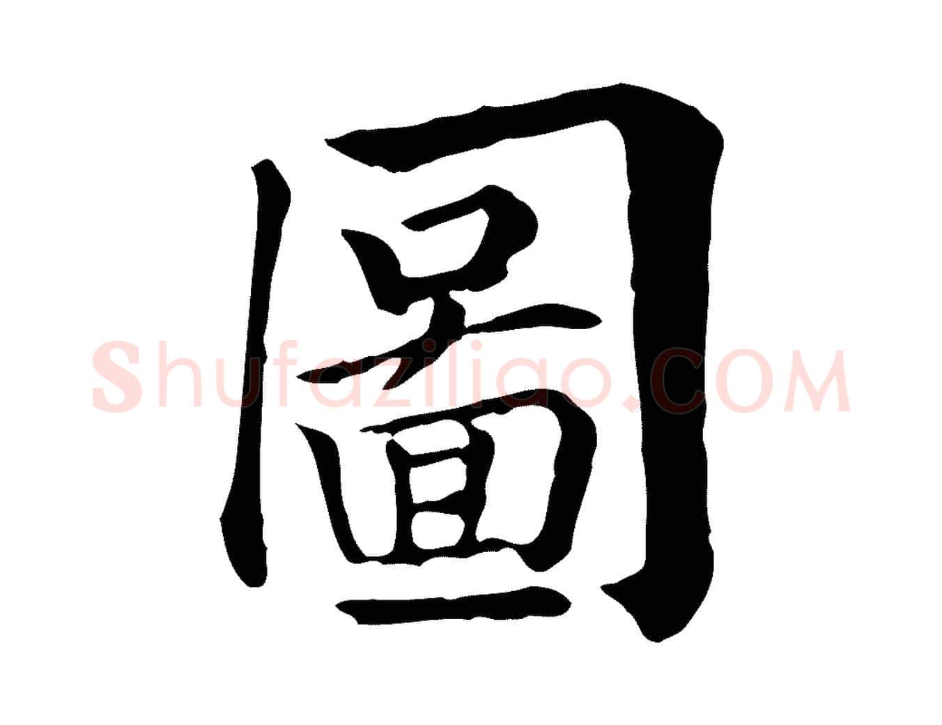 圖毛笔行楷写法,摘自元代贾希跋韭花帖