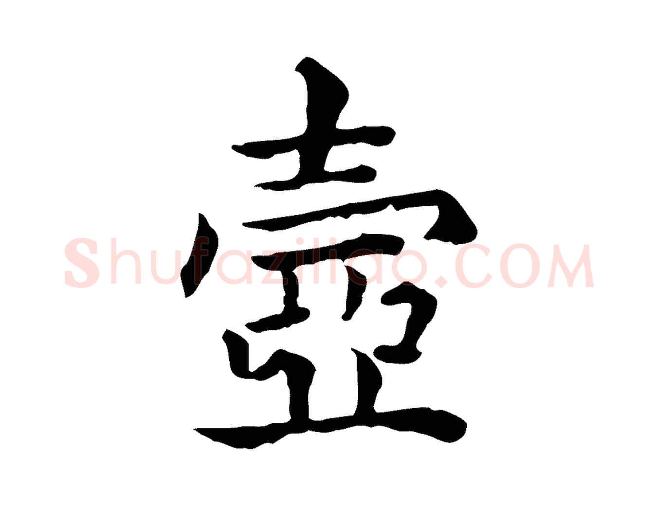 壺毛笔行楷写法,摘自元代贾希跋韭花帖