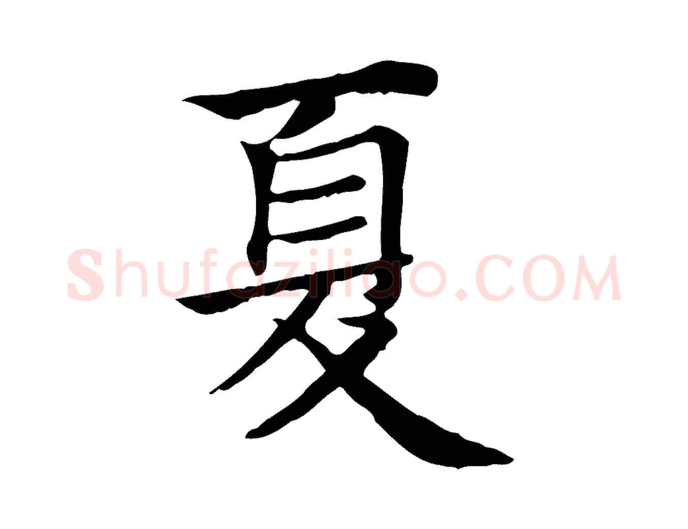 夏毛笔行楷写法,摘自元代贾希跋韭花帖