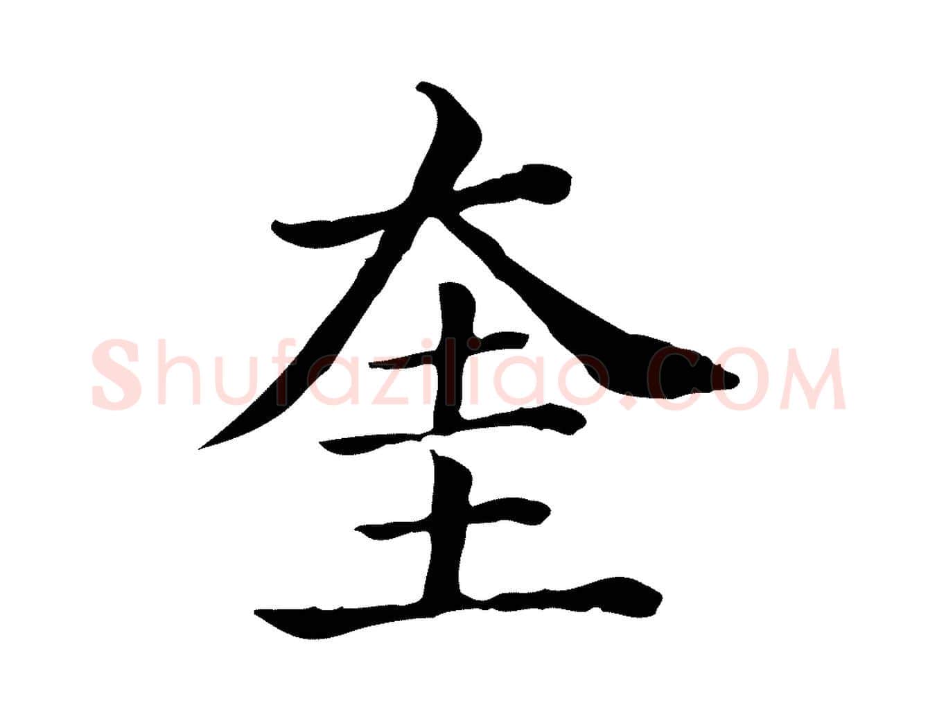 奎毛笔行楷写法,摘自元代贾希跋韭花帖