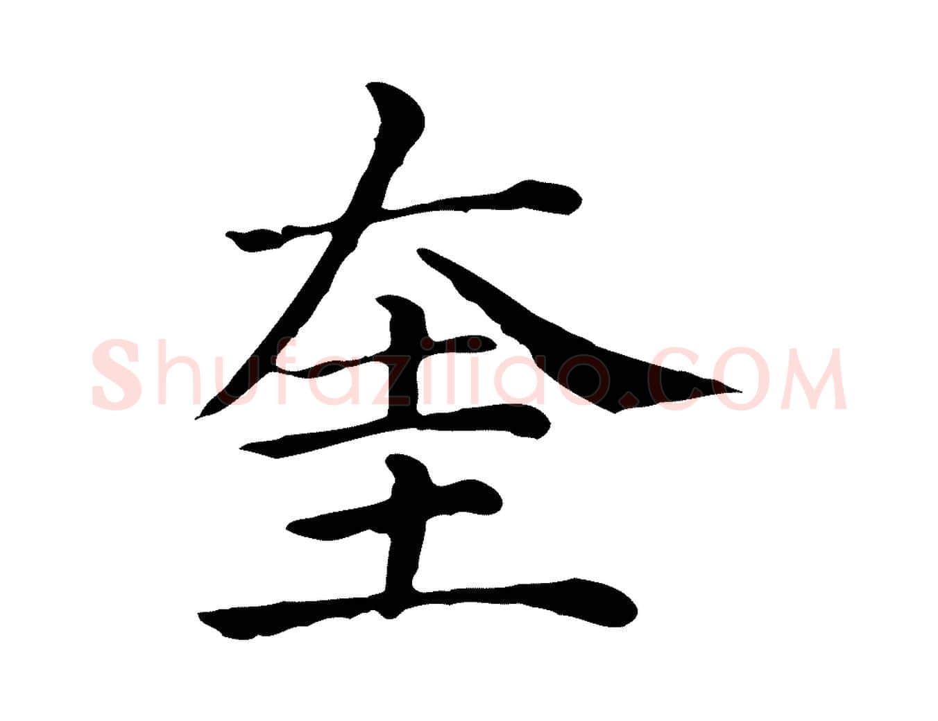 奎毛笔行楷写法,摘自元代贾希跋韭花帖