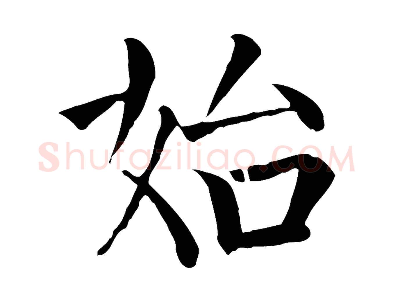 始毛笔行楷写法,摘自元代贾希跋韭花帖