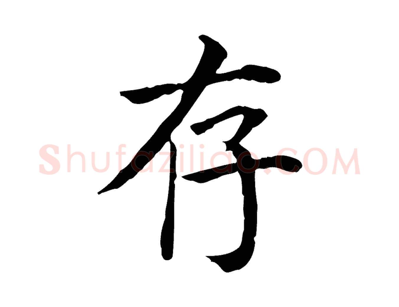 存毛笔行楷写法,摘自元代贾希跋韭花帖