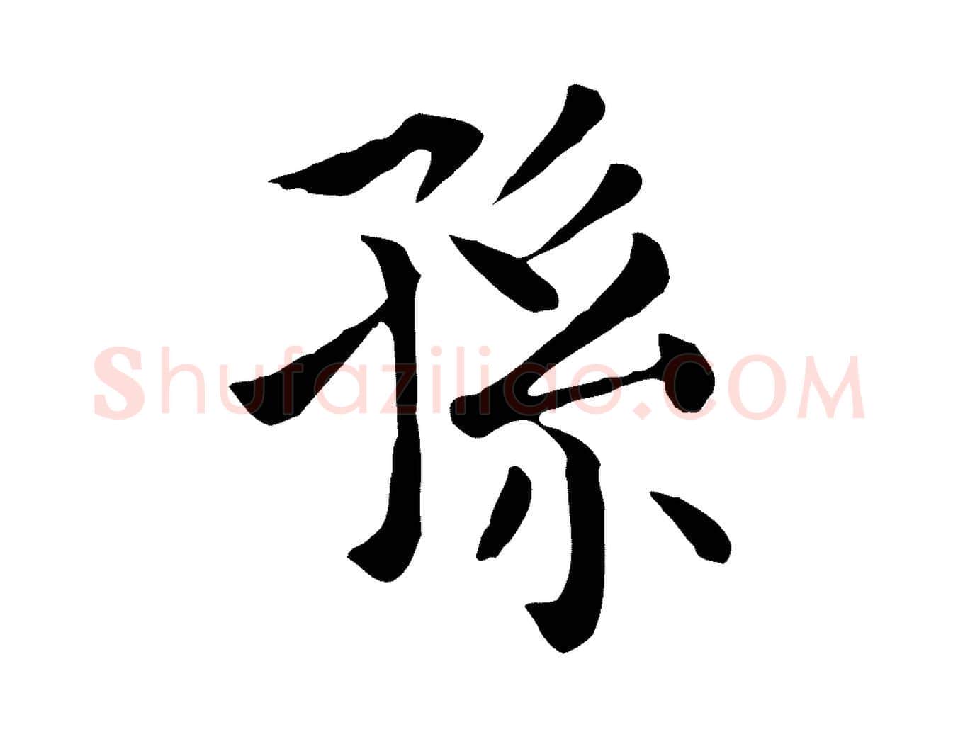 孫毛笔行楷写法,摘自元代贾希跋韭花帖