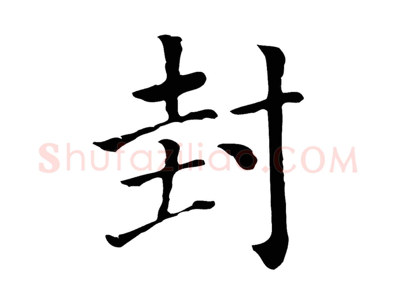 封毛笔行楷写法,摘自元代贾希跋韭花帖