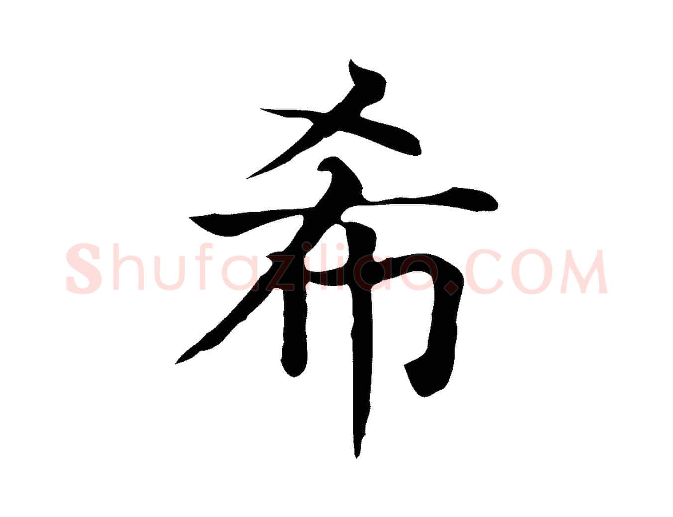 希毛笔行楷写法,摘自元代贾希跋韭花帖