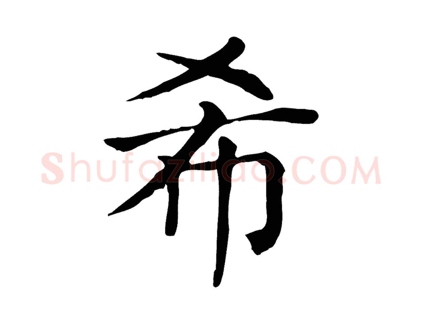 希毛笔行楷写法,摘自元代贾希跋韭花帖