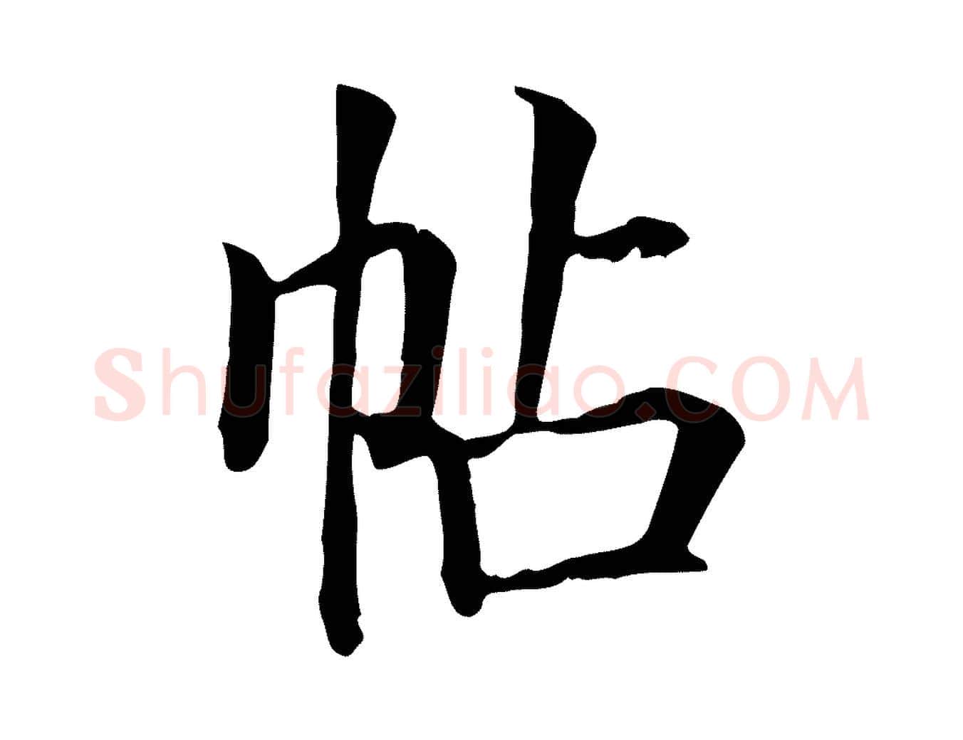 帖毛笔行楷写法,摘自元代贾希跋韭花帖