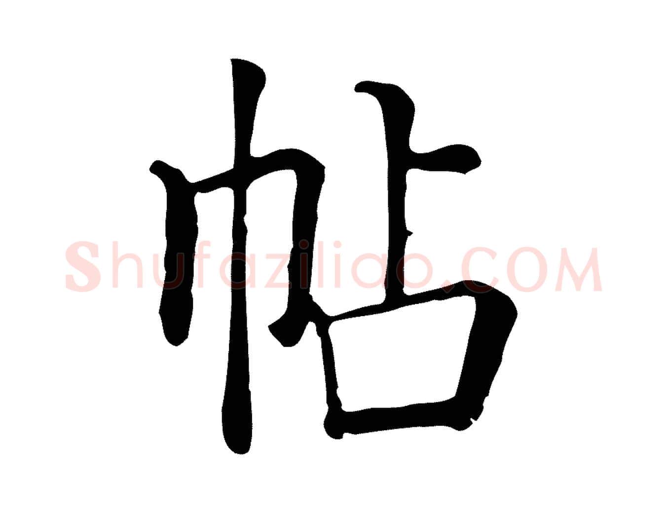 帖毛笔行楷写法,摘自元代贾希跋韭花帖