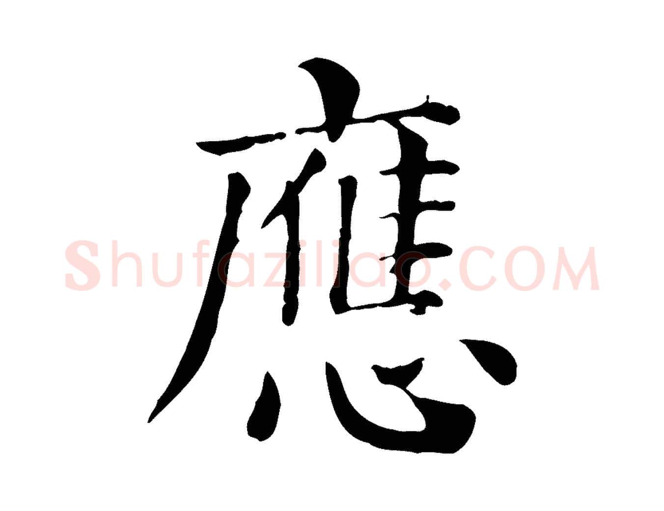 應毛笔行楷写法,摘自元代贾希跋韭花帖