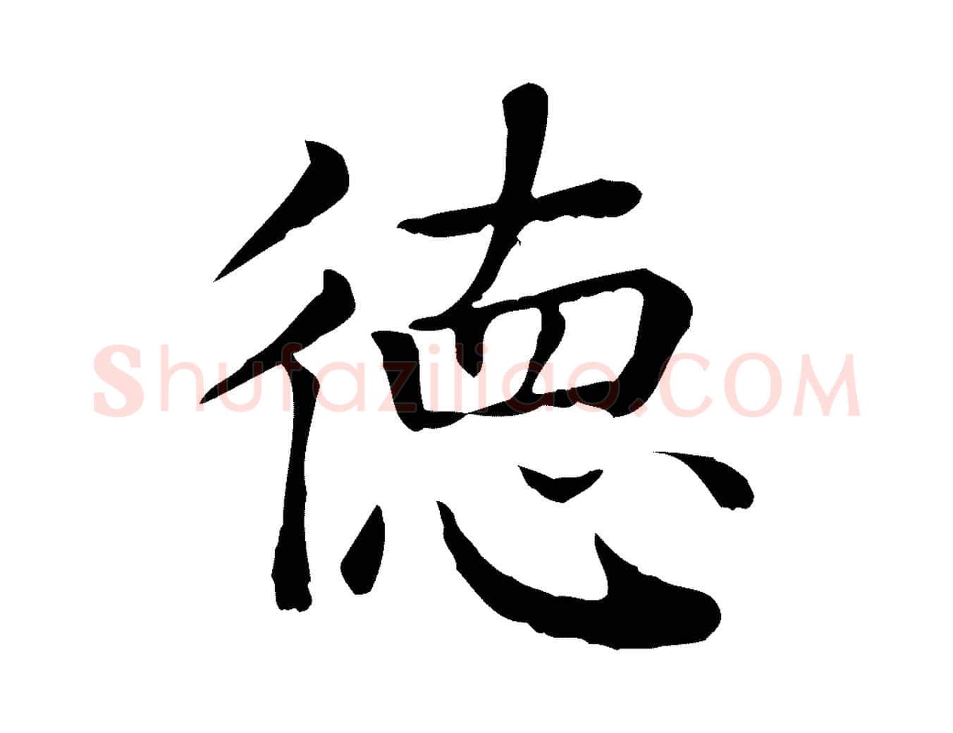 德毛笔行楷写法,摘自元代贾希跋韭花帖