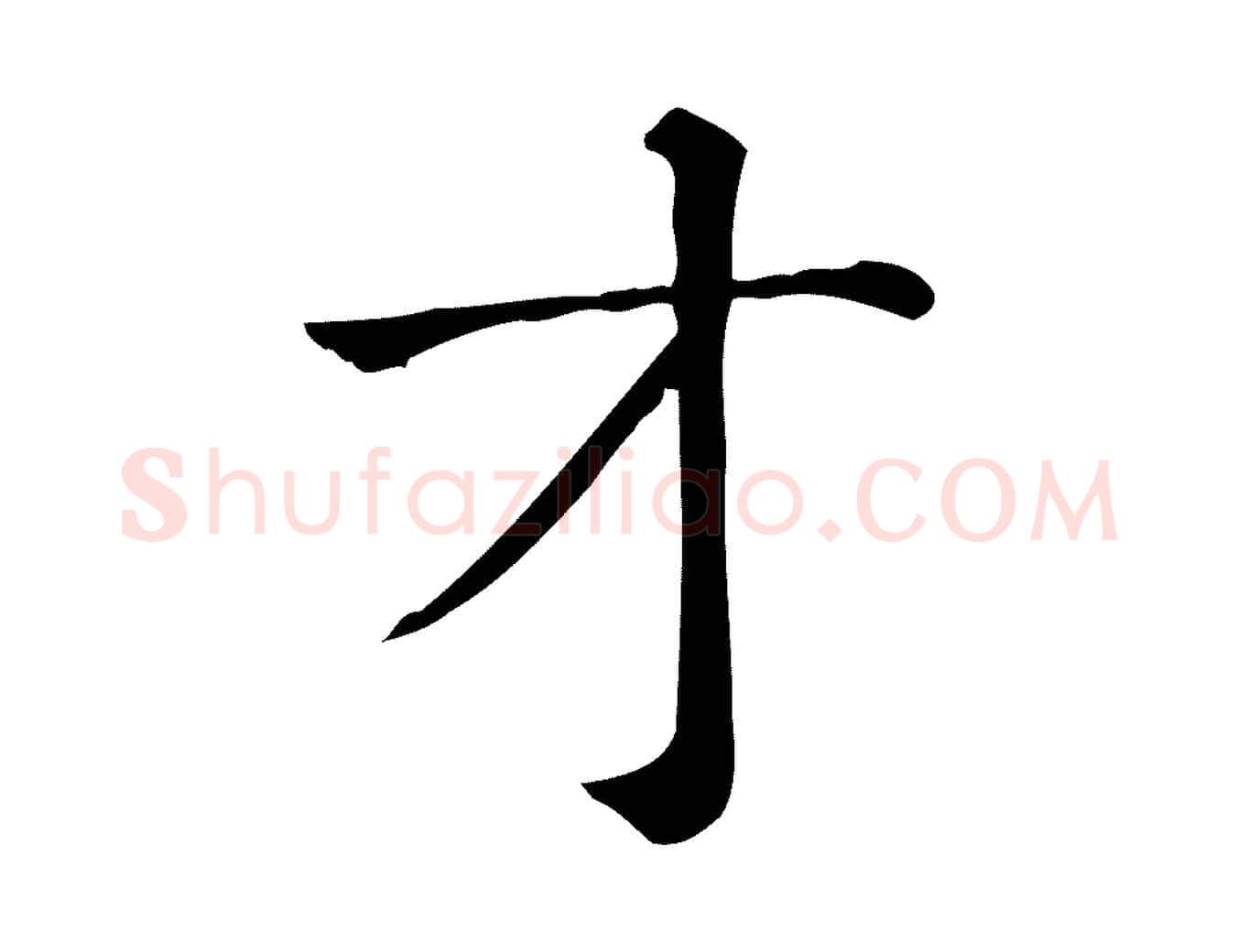 才毛笔行楷写法,摘自元代贾希跋韭花帖
