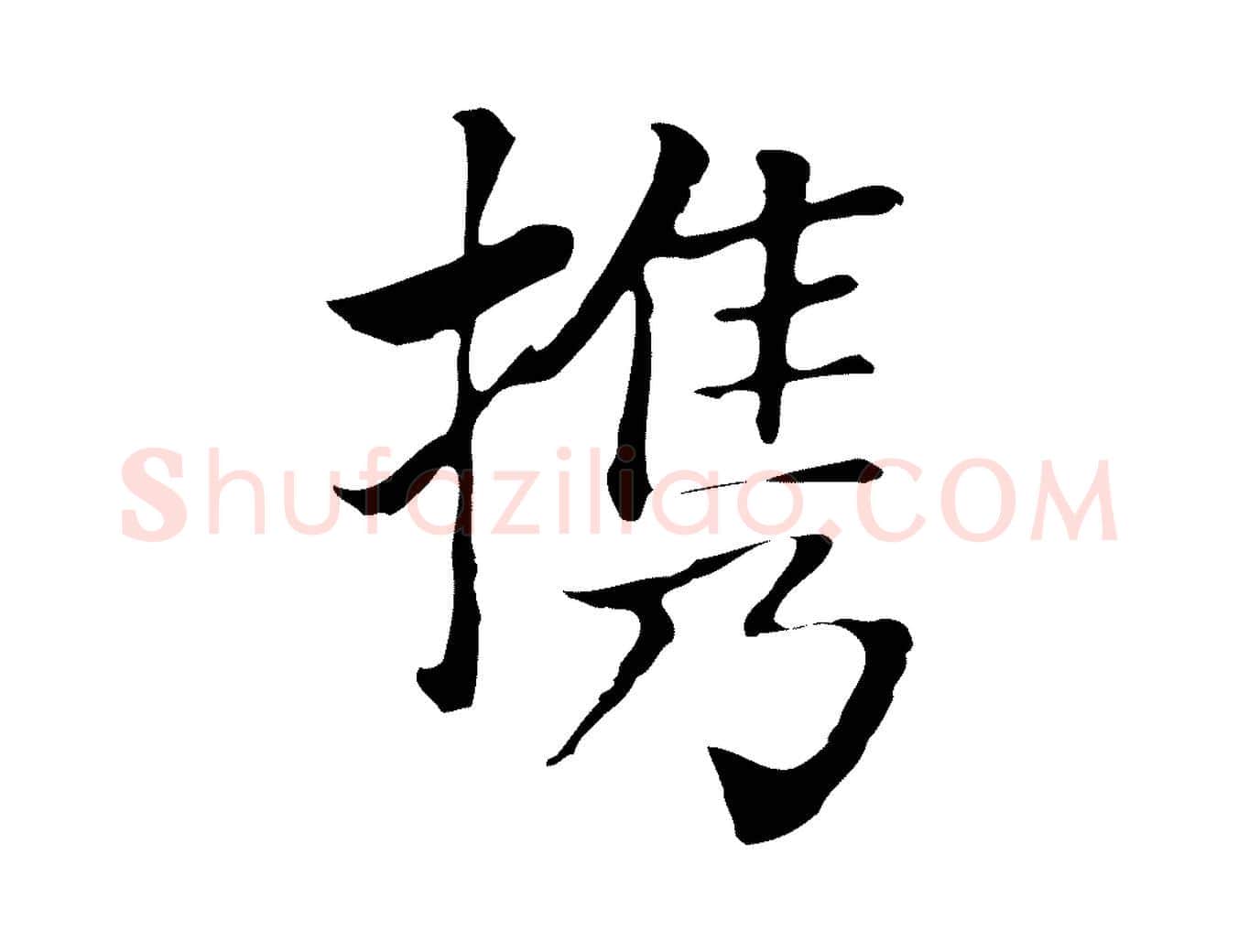 攜毛笔行楷写法,摘自元代贾希跋韭花帖