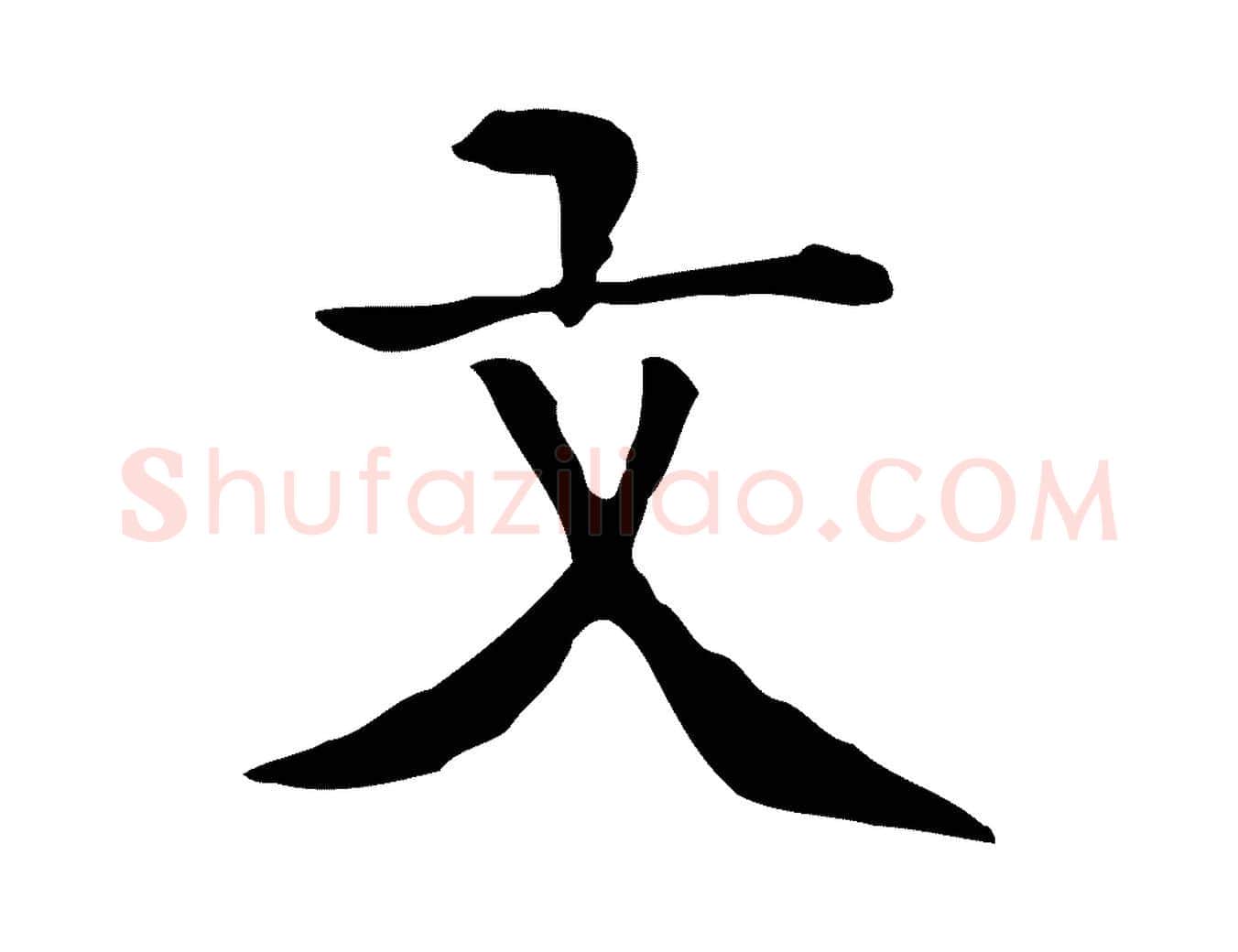 文毛笔行楷写法,摘自元代贾希跋韭花帖