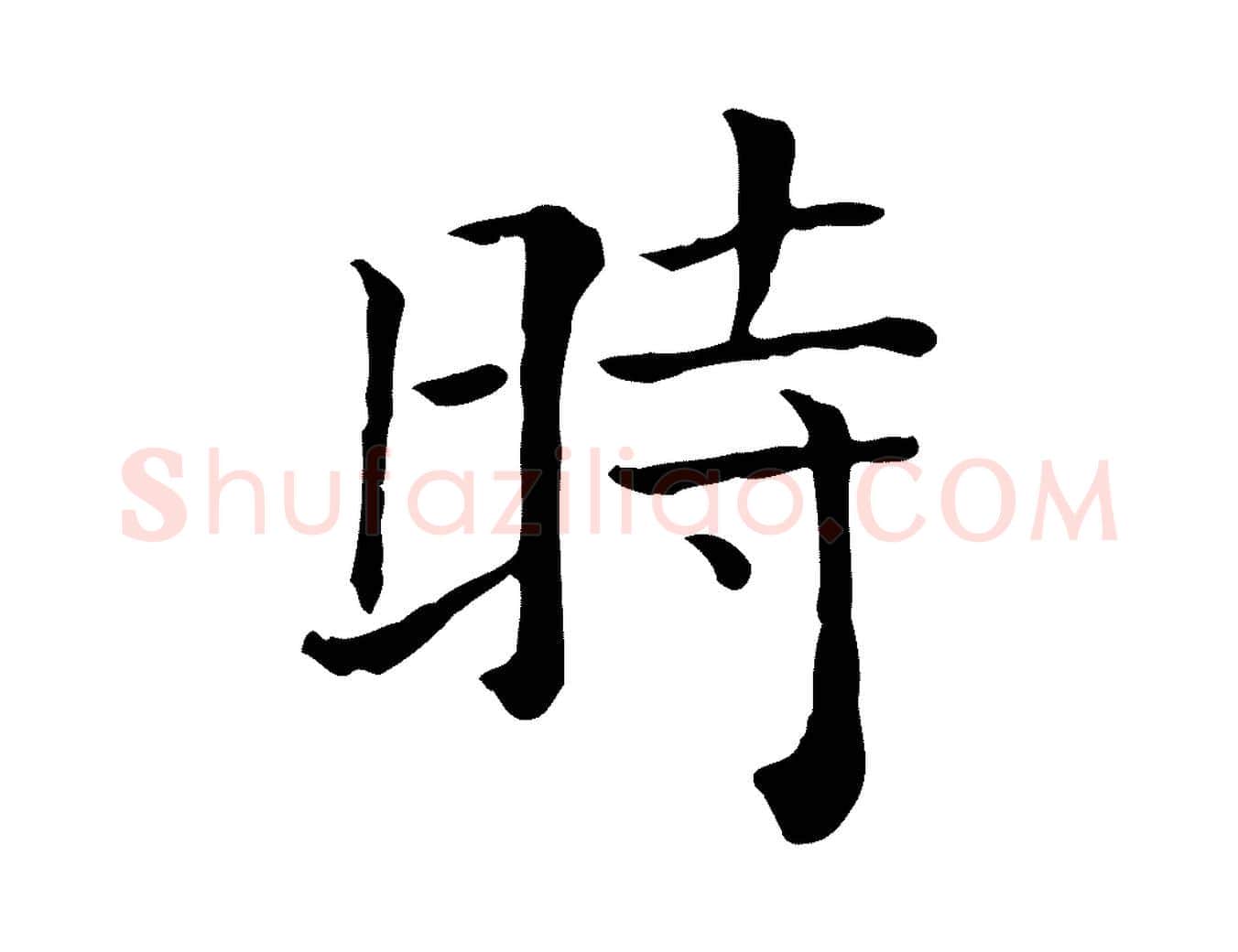 時毛笔行楷写法,摘自元代贾希跋韭花帖