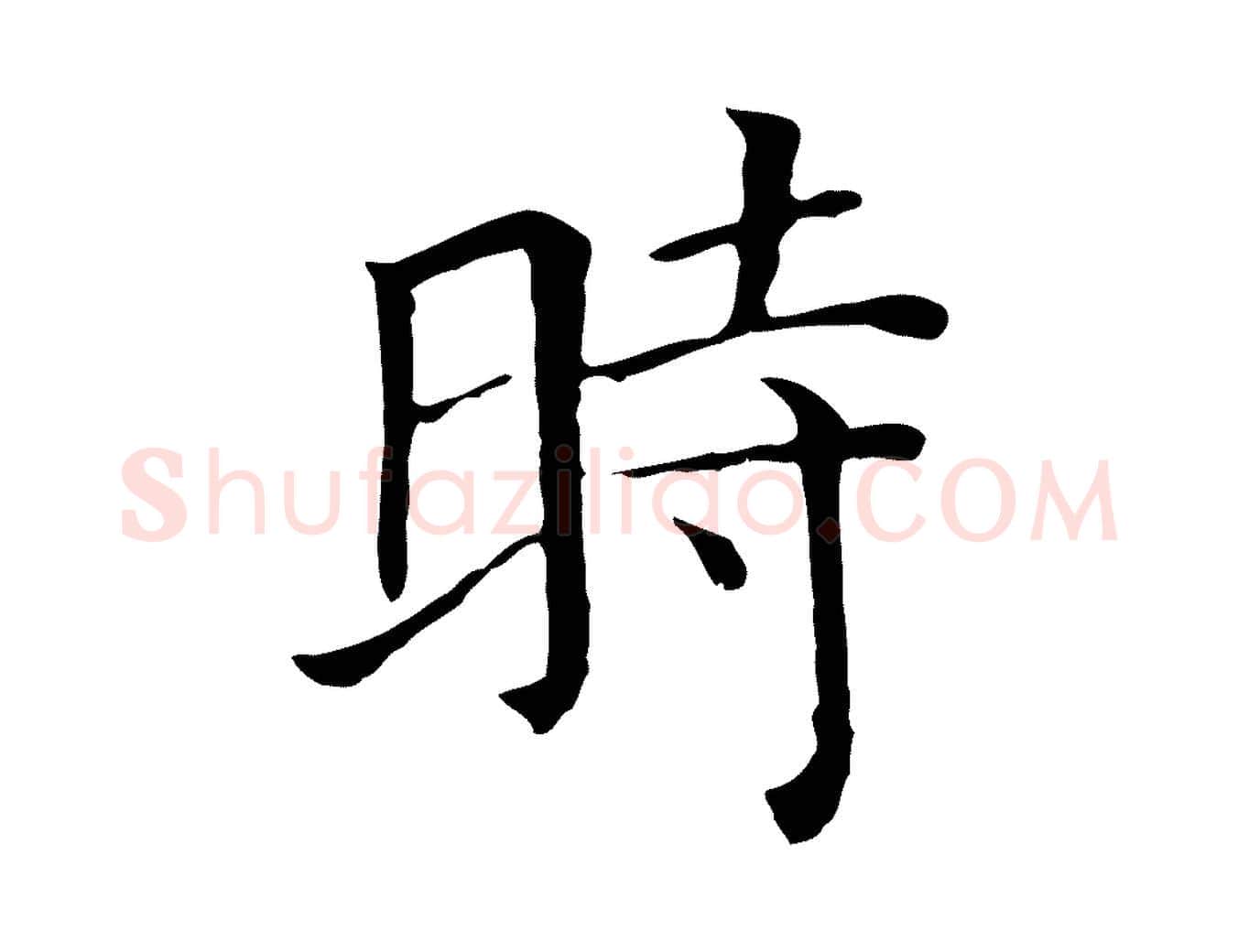 時毛笔行楷写法,摘自元代贾希跋韭花帖