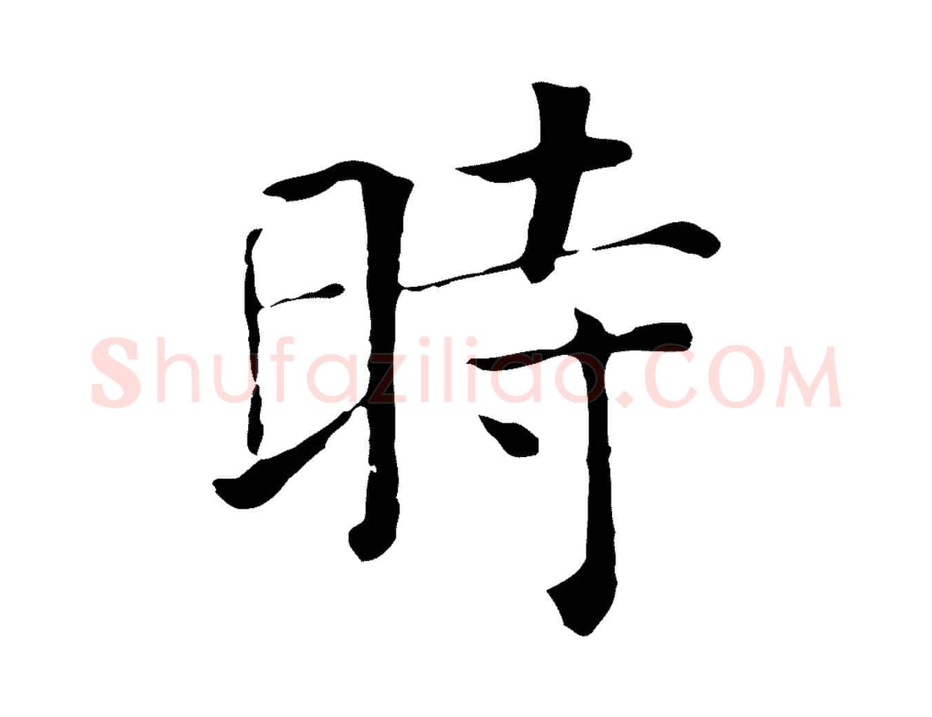 時毛笔行楷写法,摘自元代贾希跋韭花帖
