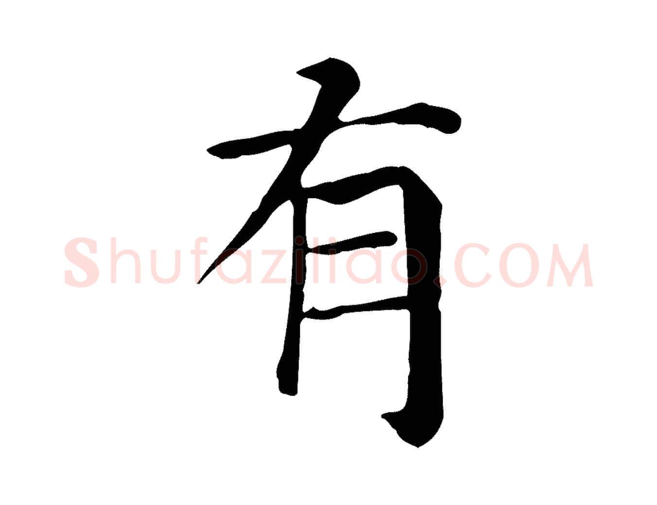 有毛笔行楷写法,摘自元代贾希跋韭花帖