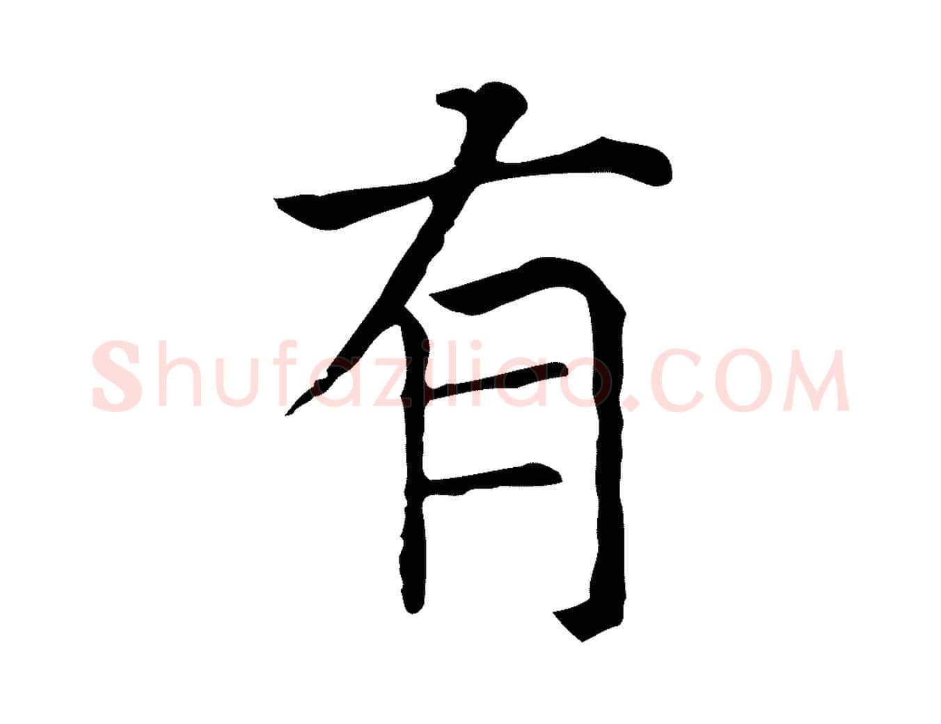 有毛笔行楷写法,摘自元代贾希跋韭花帖