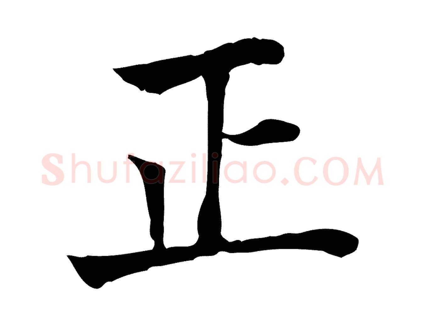 正毛笔行楷写法,摘自元代贾希跋韭花帖