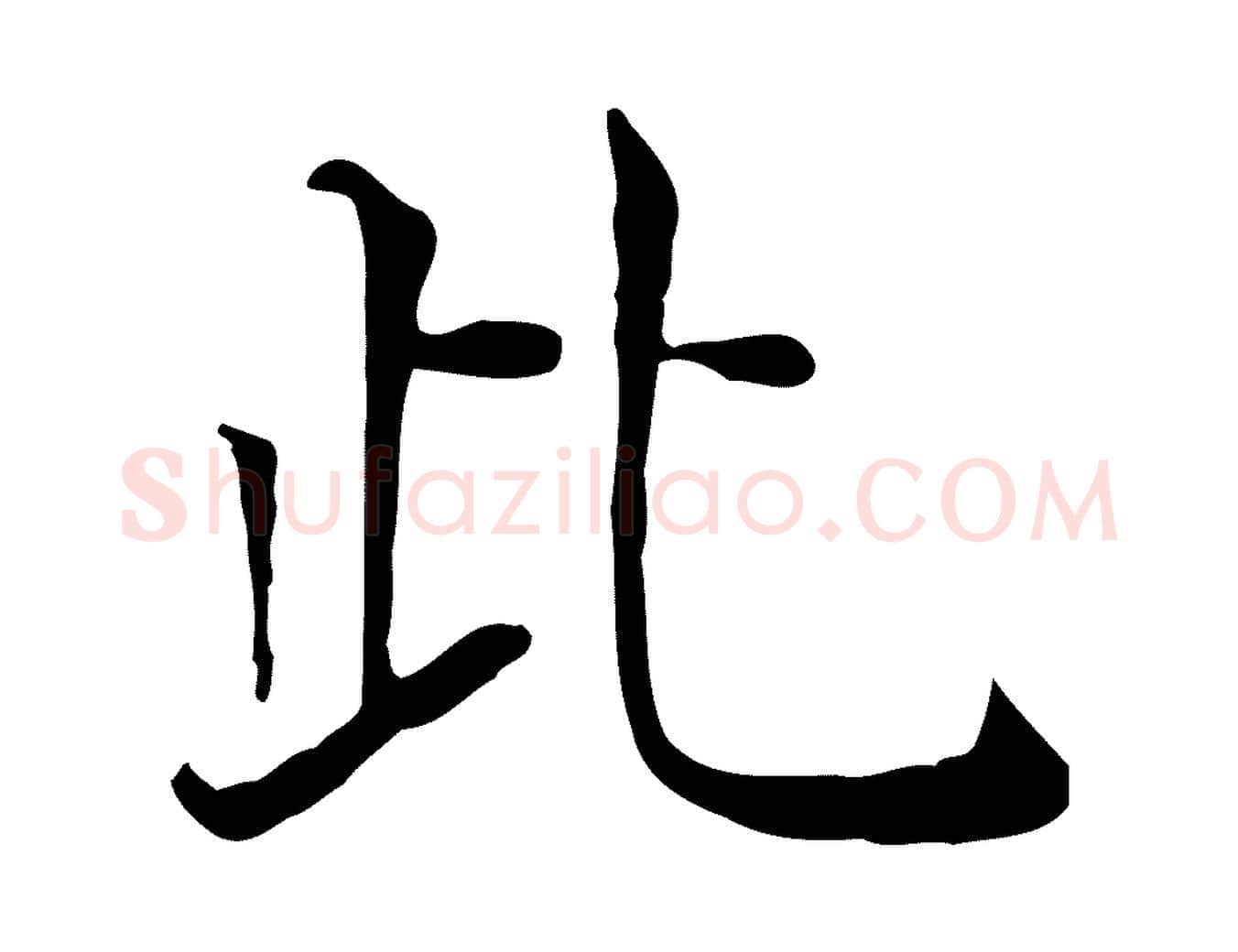 此毛笔行楷写法,摘自元代贾希跋韭花帖