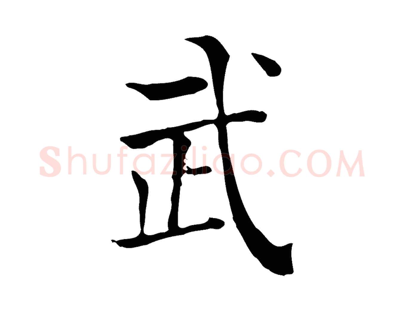 武毛笔行楷写法,摘自元代贾希跋韭花帖