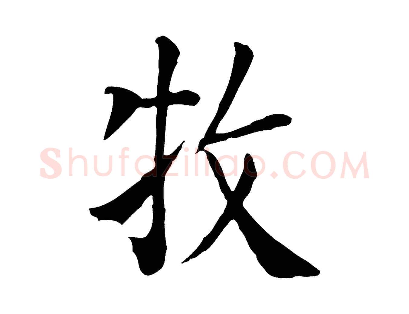 牧毛笔行楷写法,摘自元代贾希跋韭花帖