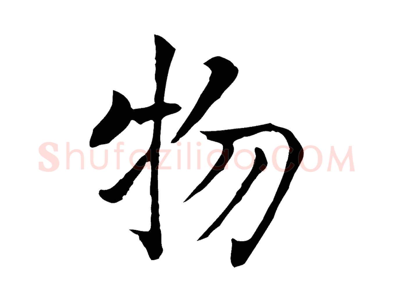 物毛笔行楷写法,摘自元代贾希跋韭花帖