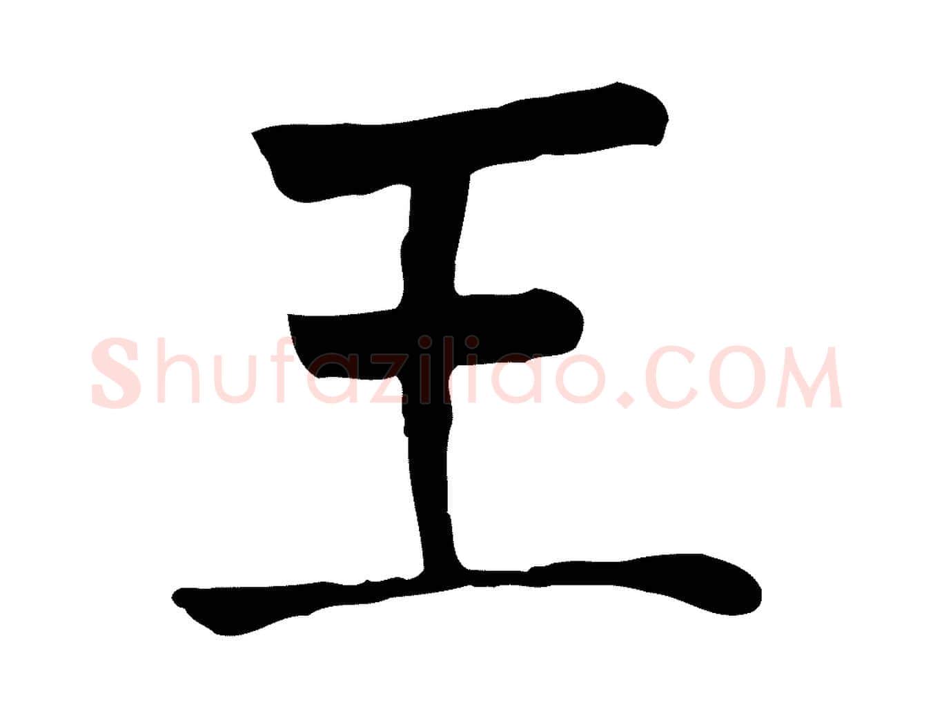 王毛笔行楷写法,摘自元代贾希跋韭花帖
