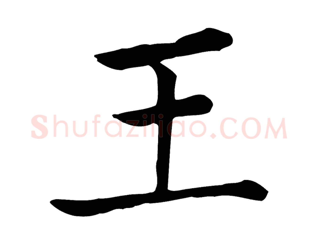 王毛笔行楷写法,摘自元代贾希跋韭花帖