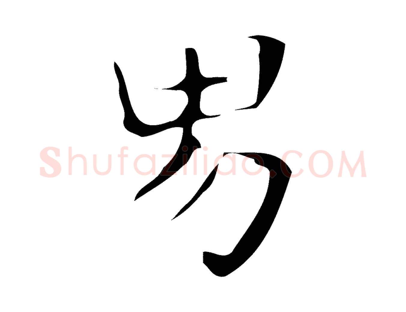 男毛笔行楷写法,摘自元代贾希跋韭花帖