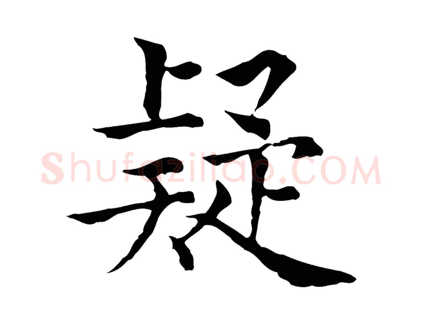 疑毛笔行楷写法,摘自元代贾希跋韭花帖