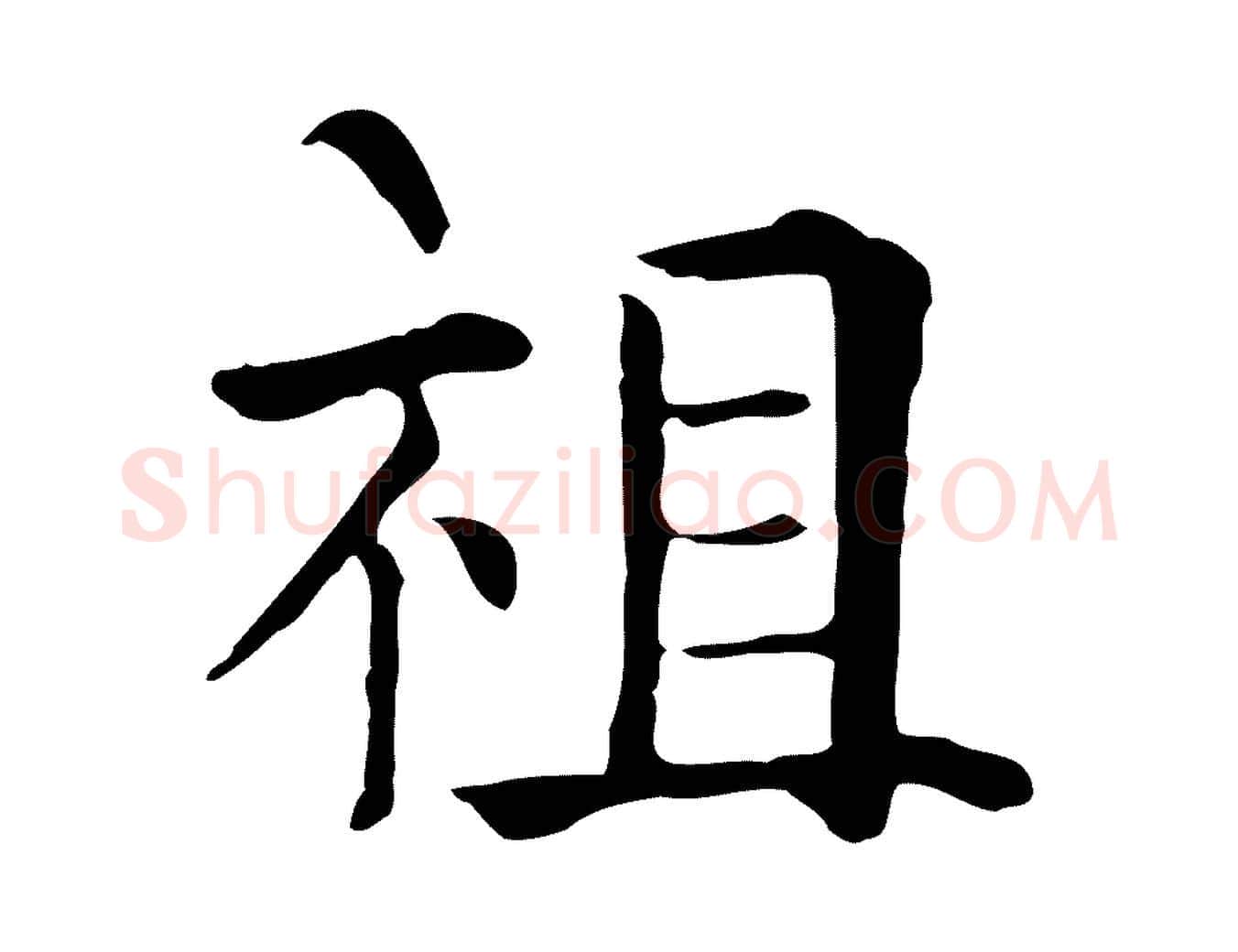 祖毛笔行楷写法,摘自元代贾希跋韭花帖