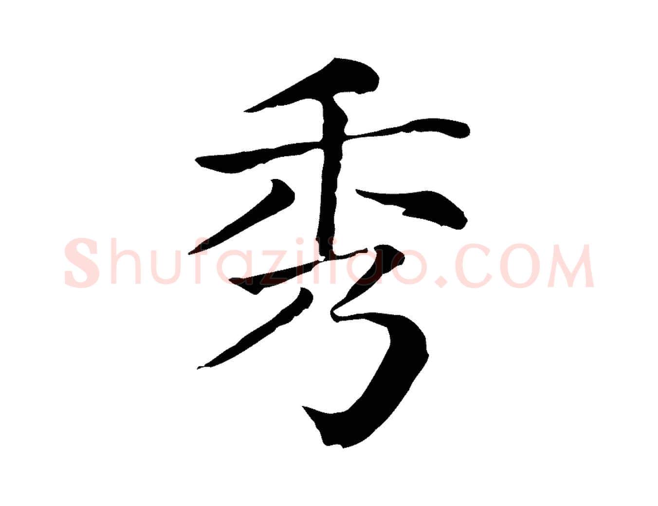 秀毛笔行楷写法,摘自元代贾希跋韭花帖