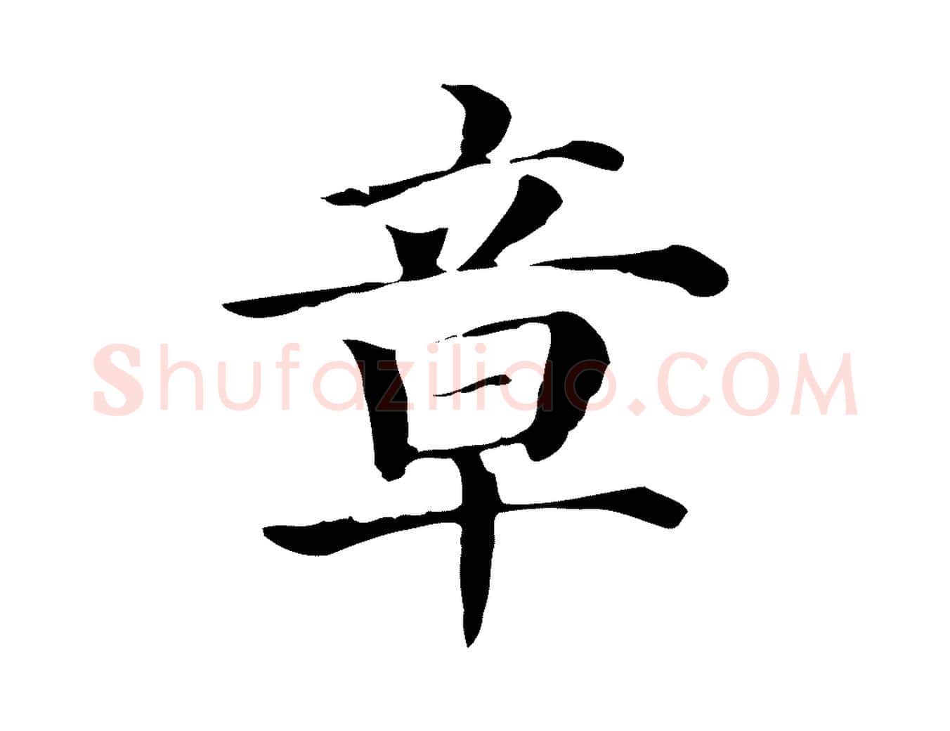 章毛笔行楷写法,摘自元代贾希跋韭花帖