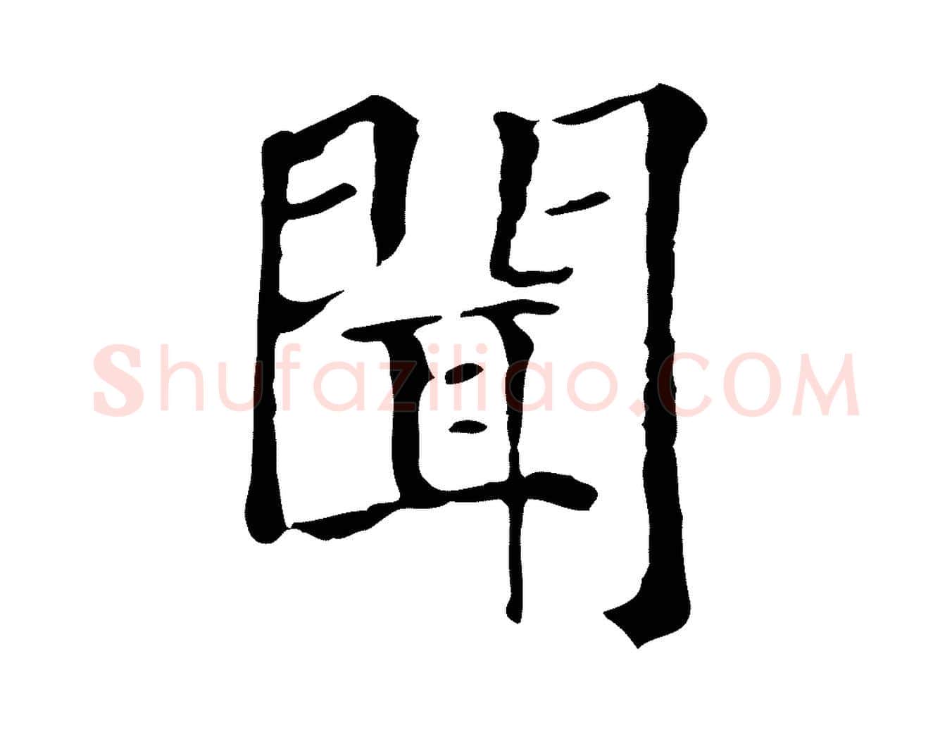 聞毛笔行楷写法,摘自元代贾希跋韭花帖