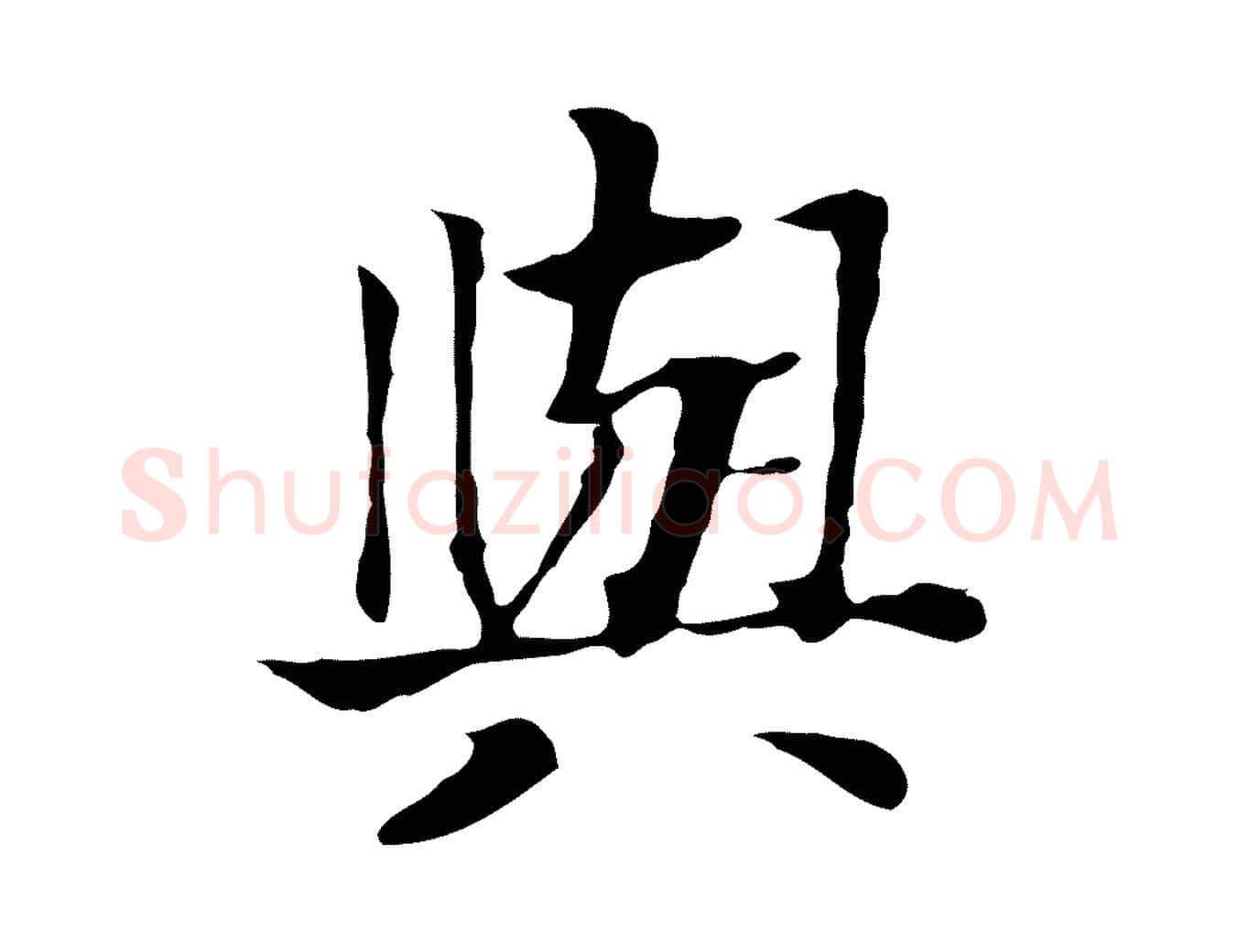 與毛笔行楷写法,摘自元代贾希跋韭花帖