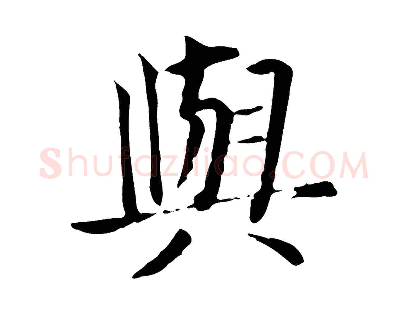 與毛笔行楷写法,摘自元代贾希跋韭花帖