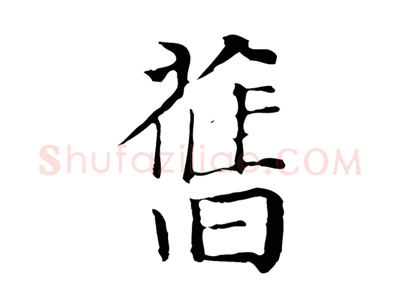 舊毛笔行楷写法,摘自元代贾希跋韭花帖