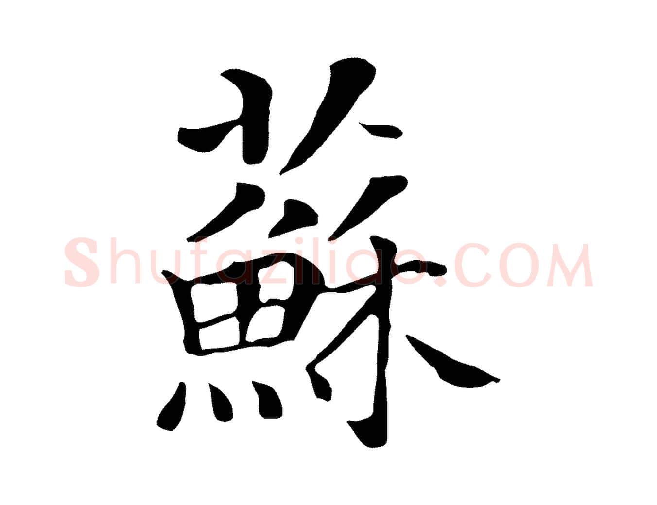 蘇毛笔行楷写法,摘自元代贾希跋韭花帖