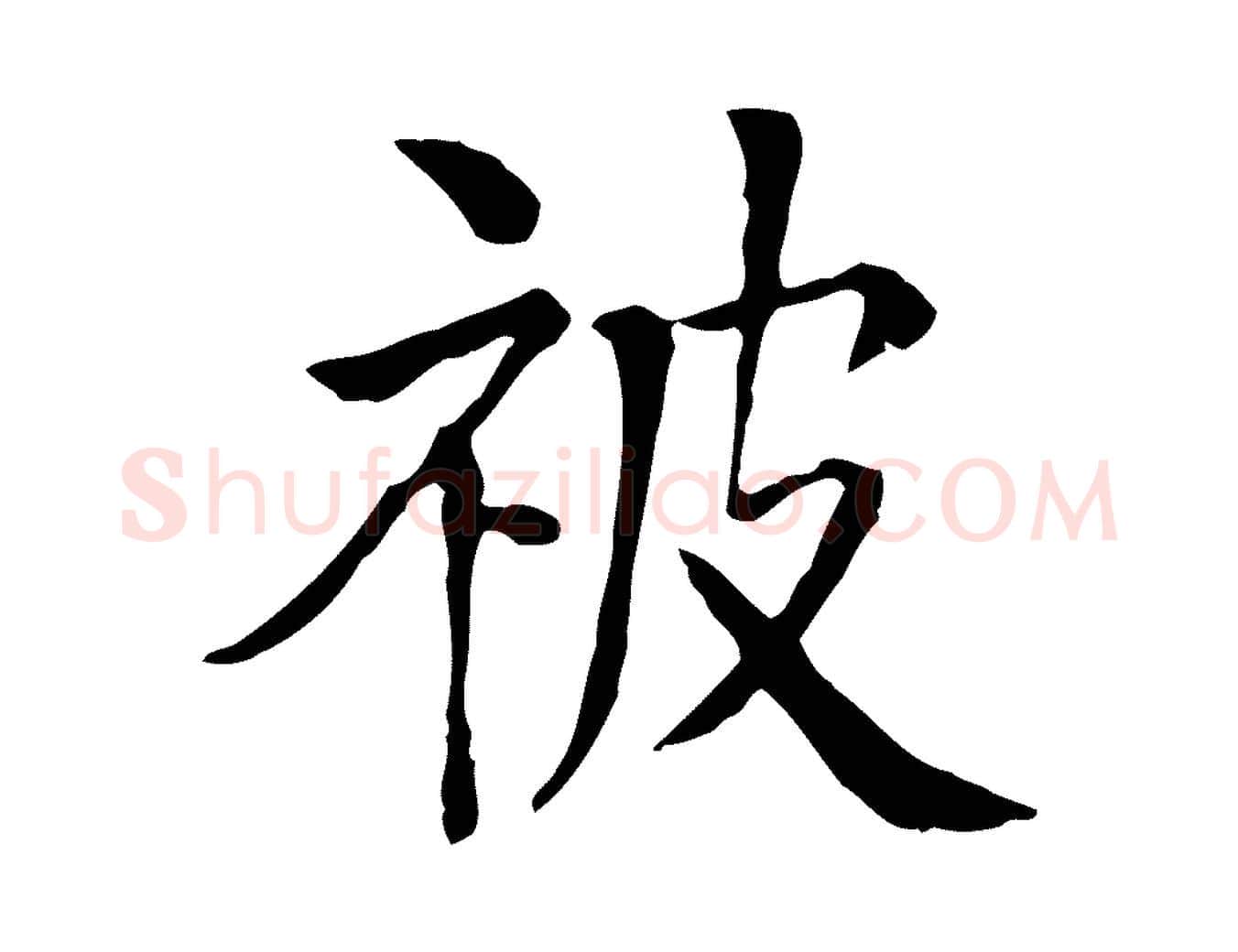 被毛笔行楷写法,摘自元代贾希跋韭花帖