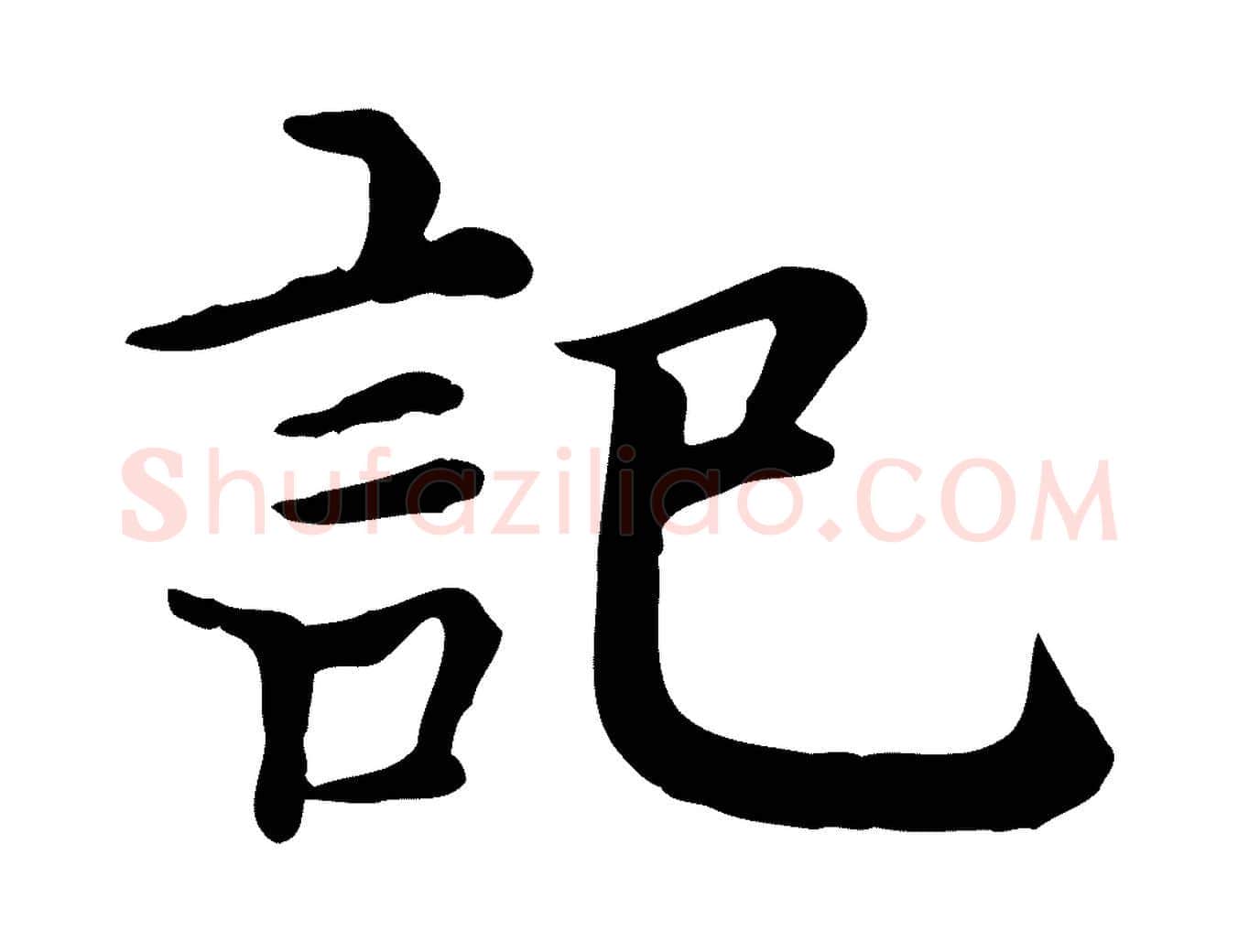 記毛笔行楷写法,摘自元代贾希跋韭花帖