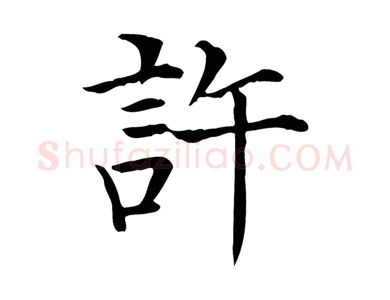 許毛笔行楷写法,摘自元代贾希跋韭花帖