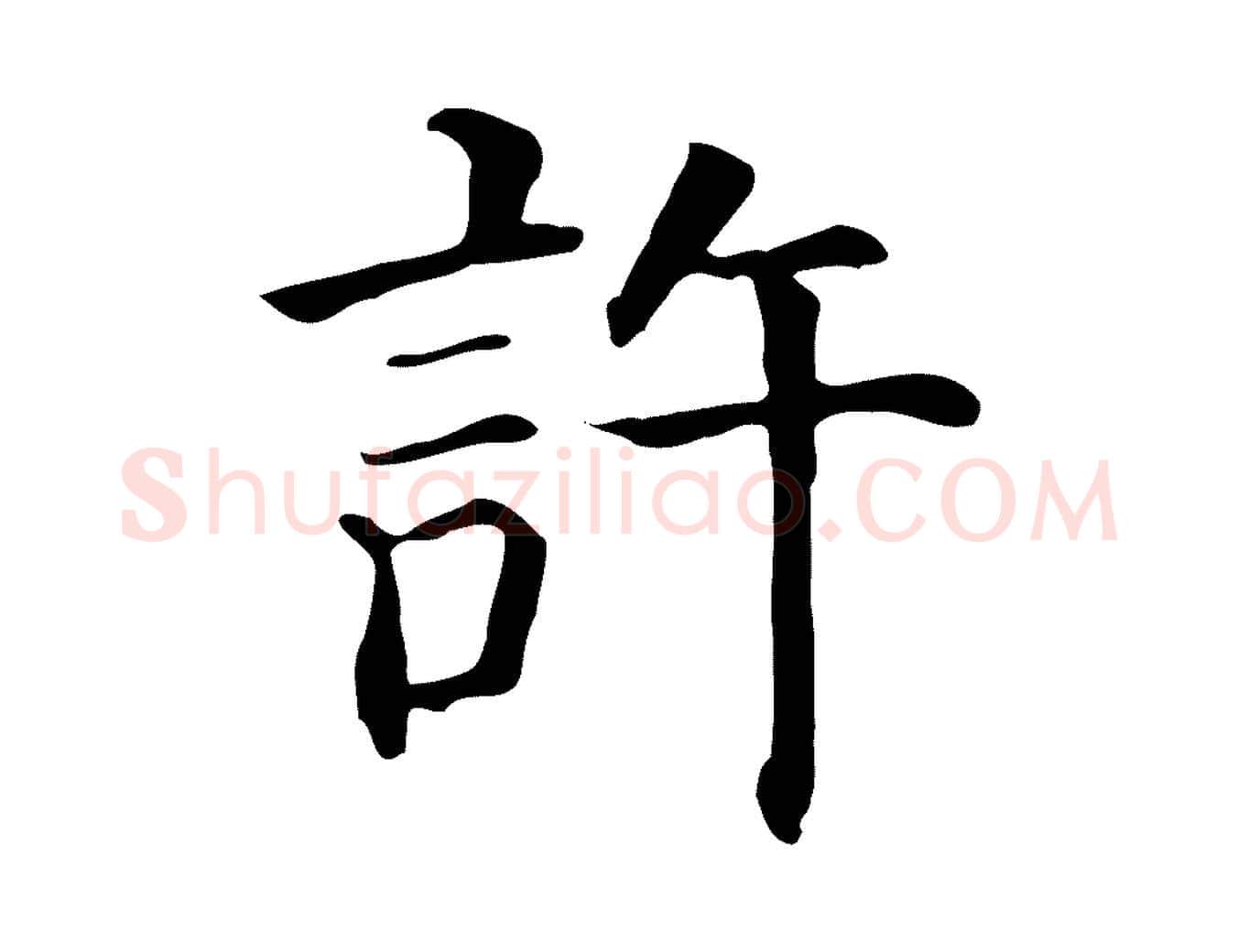 許毛笔行楷写法,摘自元代贾希跋韭花帖