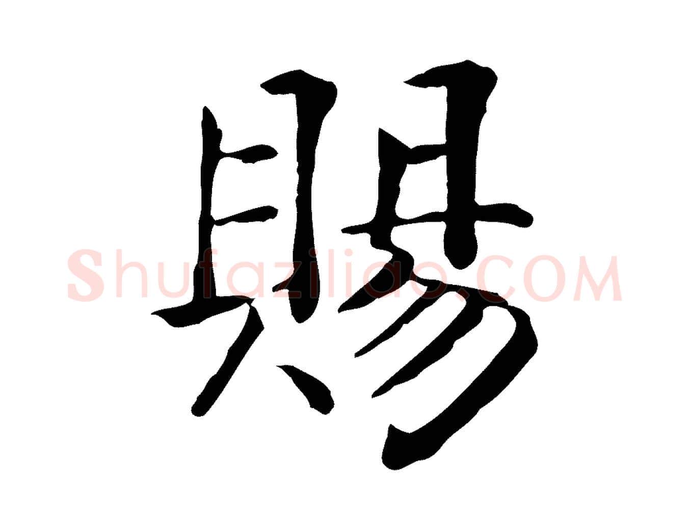 賜毛笔行楷写法,摘自元代贾希跋韭花帖