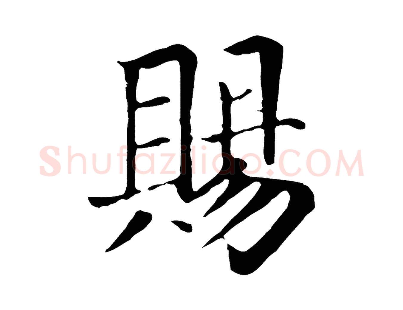 賜毛笔行楷写法,摘自元代贾希跋韭花帖