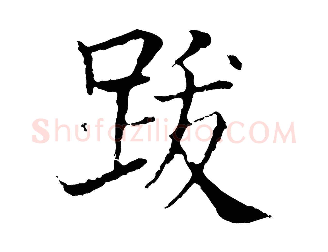 跋毛笔行楷写法,摘自元代贾希跋韭花帖
