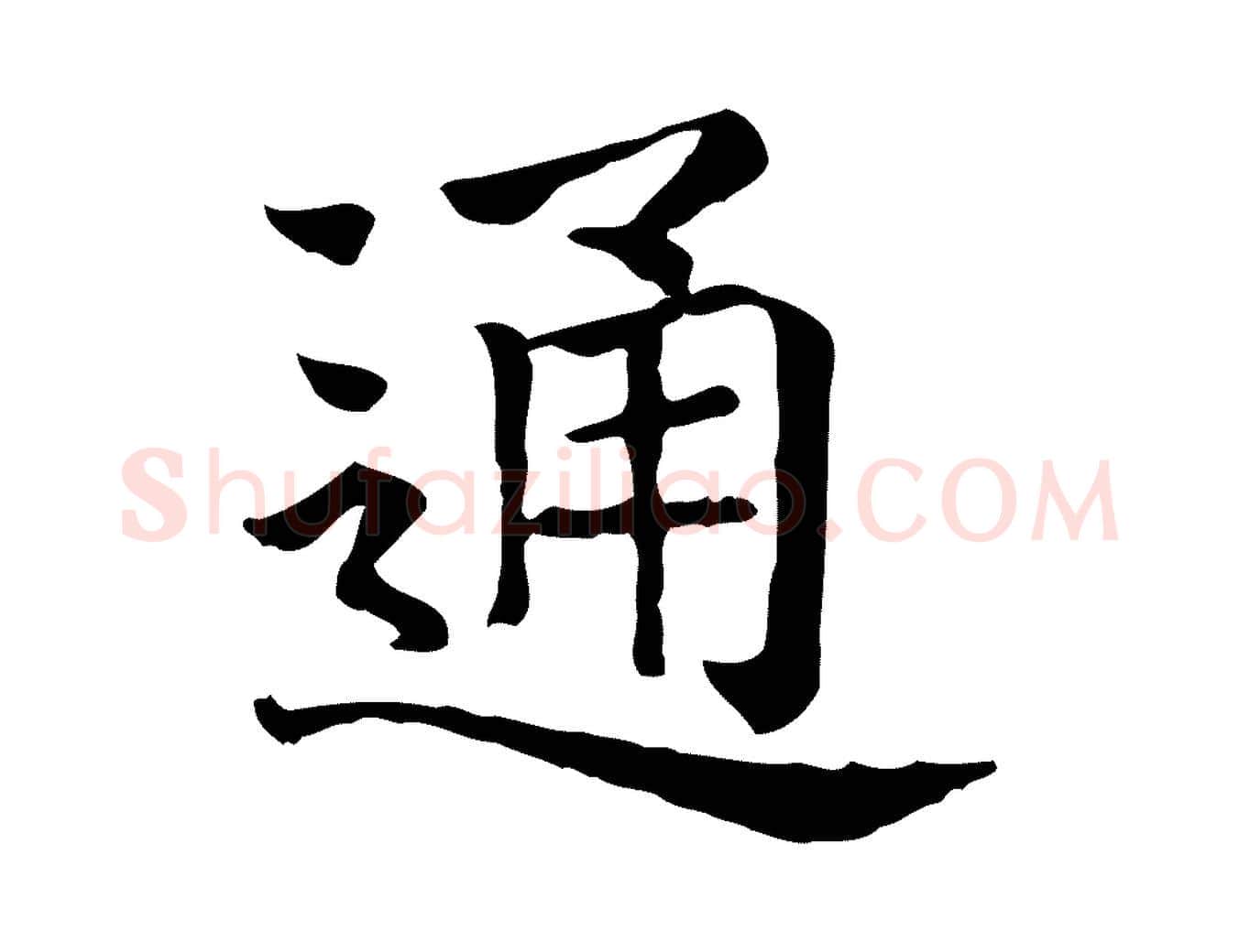 通毛笔行楷写法,摘自元代贾希跋韭花帖