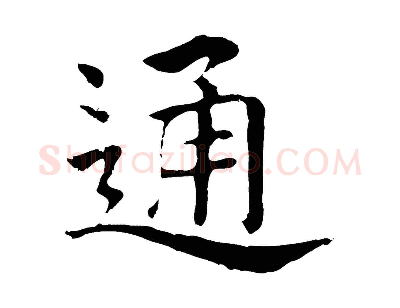 通毛笔行楷写法,摘自元代贾希跋韭花帖